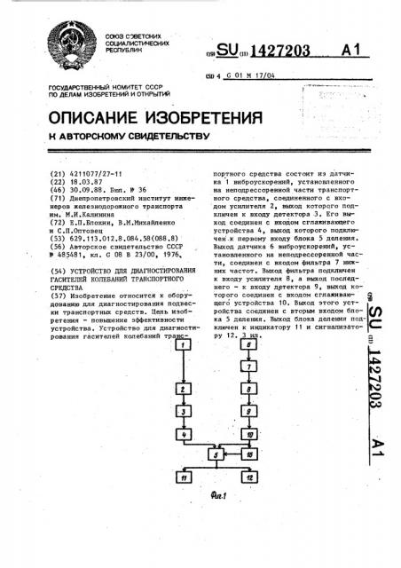 Устройство для диагностирования гасителей колебаний транспортного средства (патент 1427203)