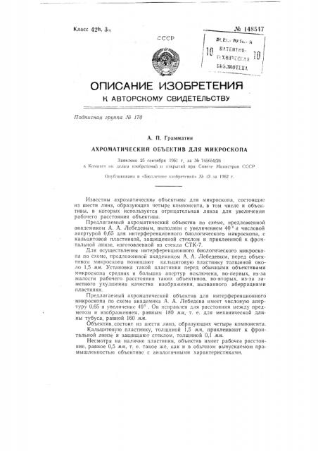 Ахроматический объектив для микроскопа (патент 148547)