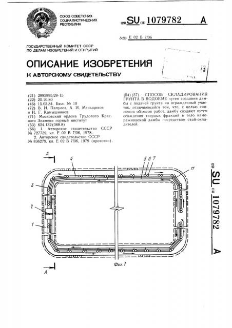 Способ складирования грунта в водоеме (патент 1079782)