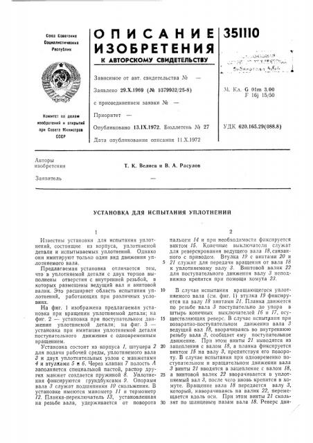 Установка для испытания уплотнений (патент 351110)
