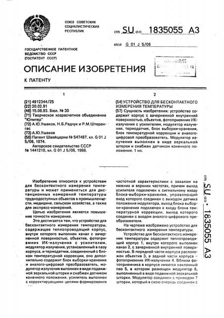 Устройство для бесконтактного измерения температуры (патент 1835055)
