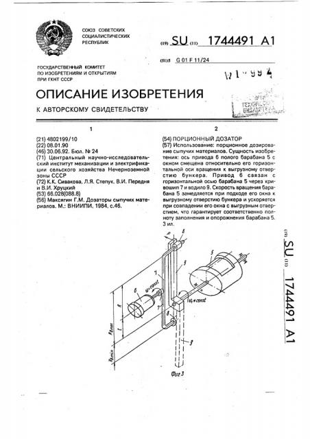 Порционный дозатор (патент 1744491)