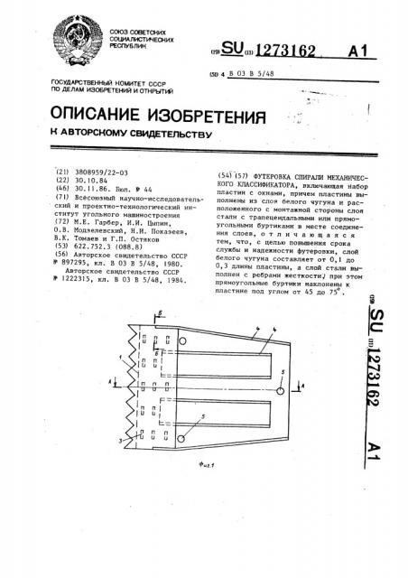 Футеровка спирали механического классификатора (патент 1273162)