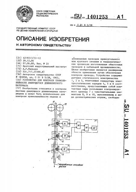 Устройство для контроля прямолинейности движущегося длинномерного материала (патент 1401253)