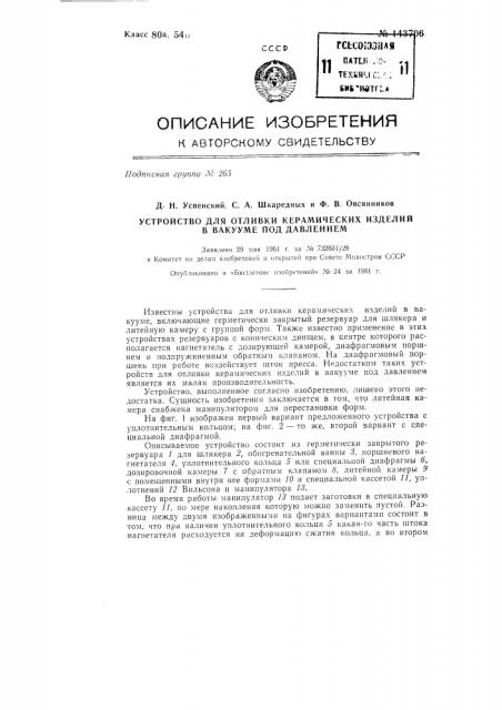 Устройство для отливки керамических изделий в вакууме под давлением (патент 143706)