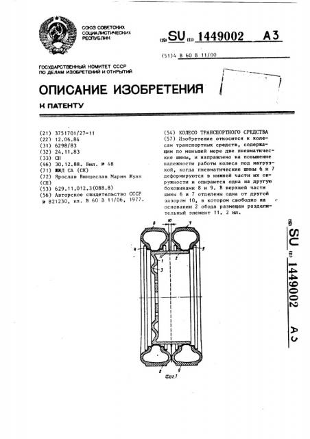 Колесо транспортного средства (патент 1449002)