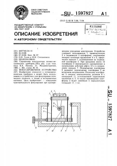 Фокусировочное устройство (патент 1597827)