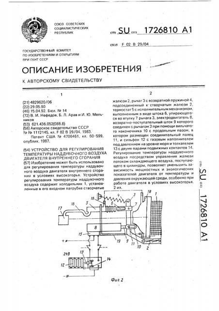 Устройство для регулирования температуры наддувочного воздуха двигателя внутреннего сгорания (патент 1726810)