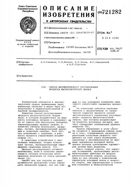 Способ автоматического регулирования процесса высокочастотной сварки (патент 721282)