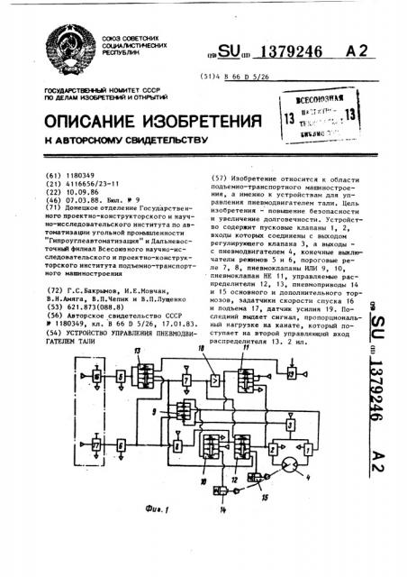 Устройство управления пневмодвигателем тали (патент 1379246)