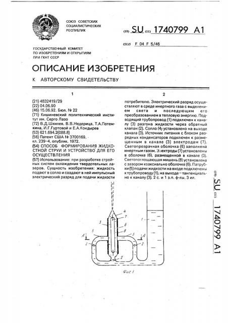 Способ формирования жидкостной струи и устройство для его осуществления (патент 1740799)