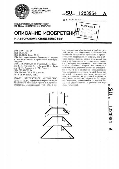 Загрузочное устройство сгустителя (патент 1223954)