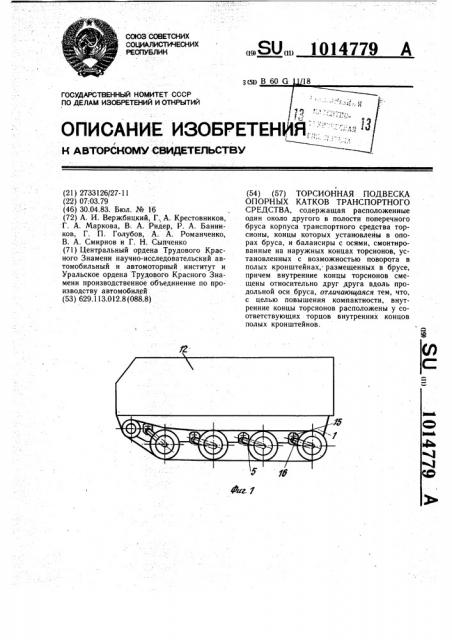 Торсионная подвеска опорных катков транспортного средства (патент 1014779)