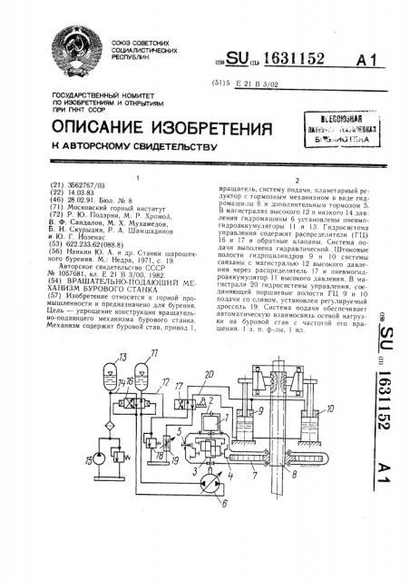 Вращательно-подающий механизм бурового станка (патент 1631152)