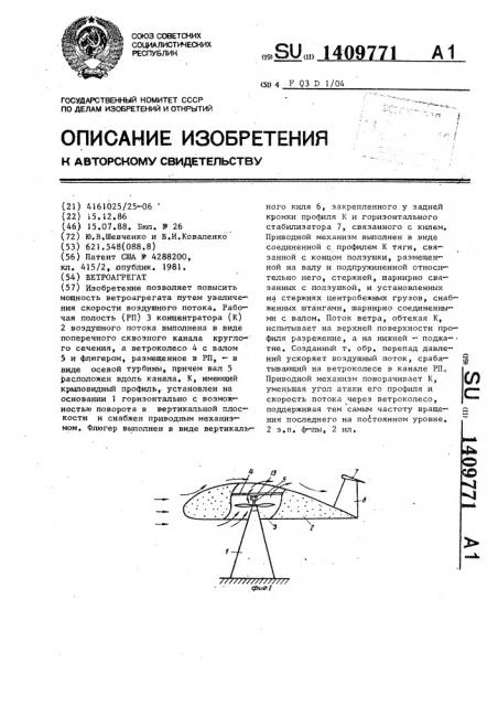Ветроагрегат (патент 1409771)