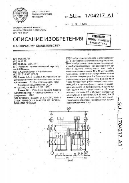 Способ защиты синхронных электрических машин от асинхронного режима (патент 1704217)