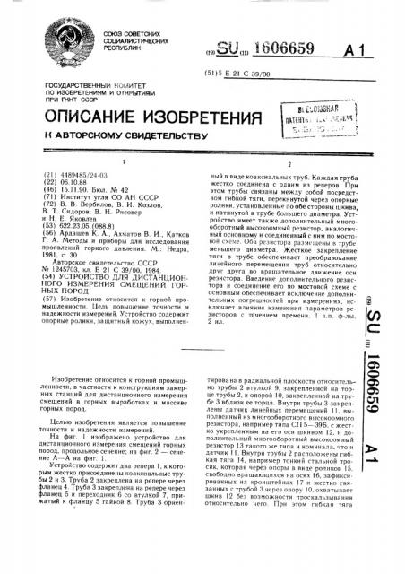 Устройство для дистанционного измерения смещений горных пород (патент 1606659)