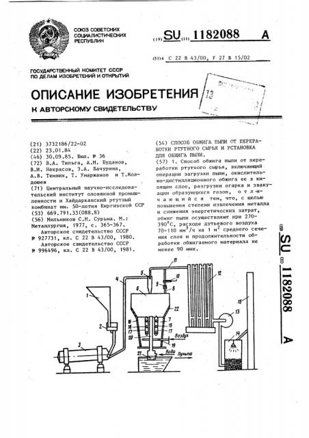 Способ обжига пыли от переработки ртутного сырья и установка для обжига пыли (патент 1182088)