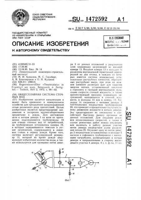 Общесплавная система сточных вод (патент 1472592)