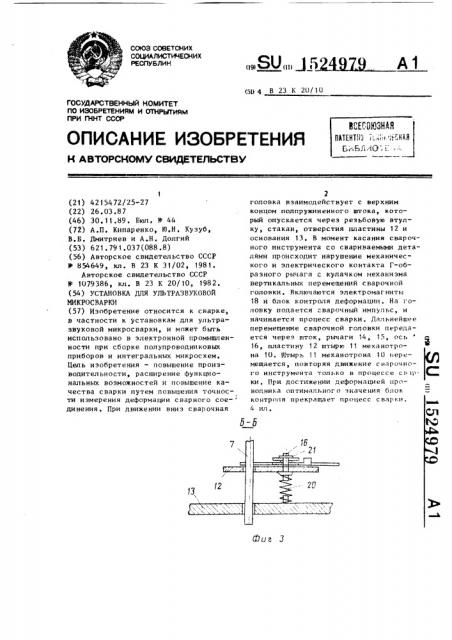 Установка для ультразвуковой микросварки (патент 1524979)