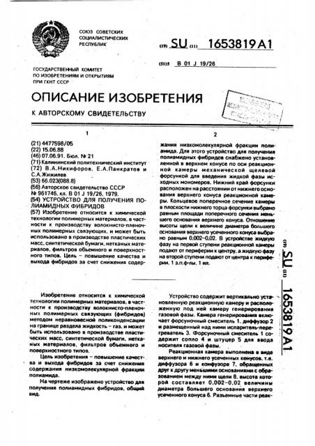 Устройство для получения полиамидных фибридов (патент 1653819)