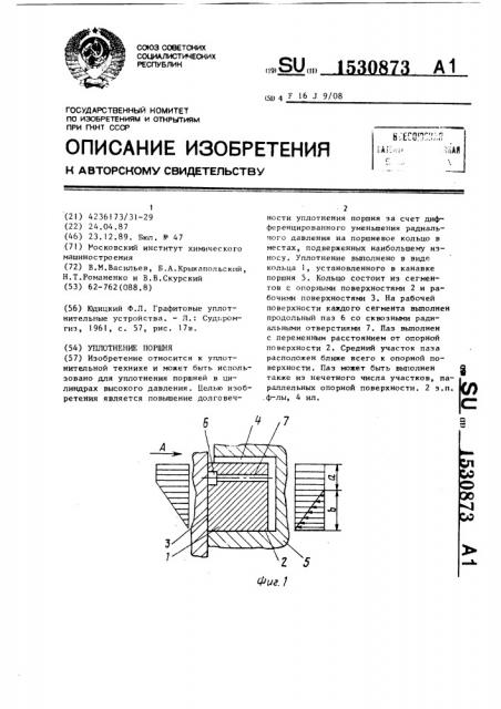 Уплотнение поршня (патент 1530873)
