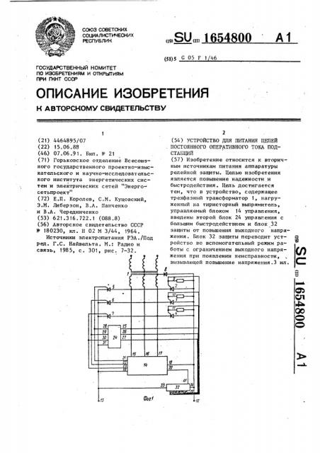 Устройство для питания цепей постоянного оперативного тока подстанций (патент 1654800)