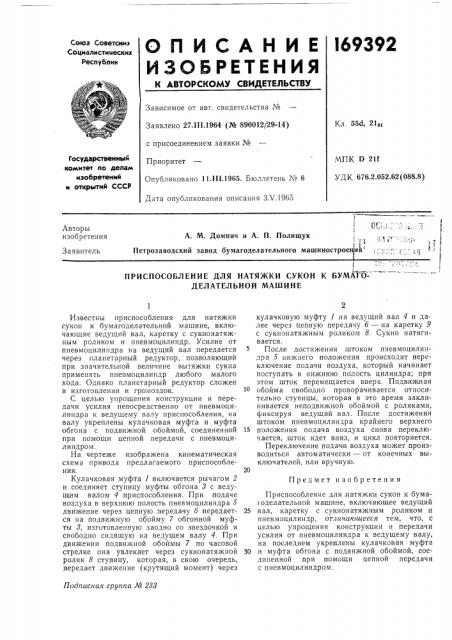 Приспособление для натяжки сукон к бумаго- делательной машине (патент 169392)