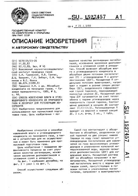 Способ извлечения влаги и углеводородного конденсата из природного газа и десорбер для регенерации абсорбента (патент 1527457)