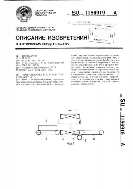 Печь ошерова р.с. и маслинковского а.с. (патент 1186919)
