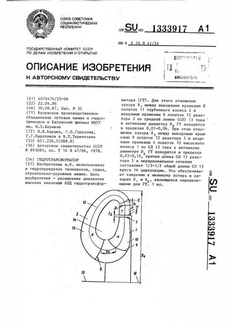 Гидротрансформатор (патент 1333917)