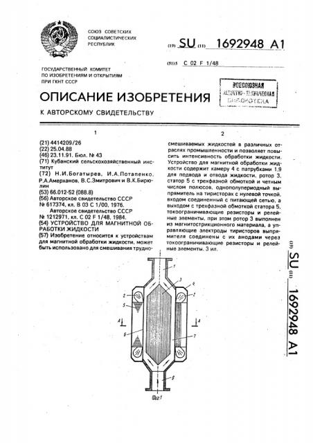 Устройство для магнитной обработки жидкости (патент 1692948)