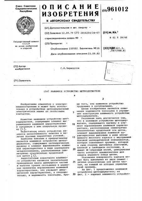 Нажимное устройство щеткодержателя (патент 961012)