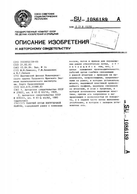 Рабочий орган погрузочной машины (патент 1086189)