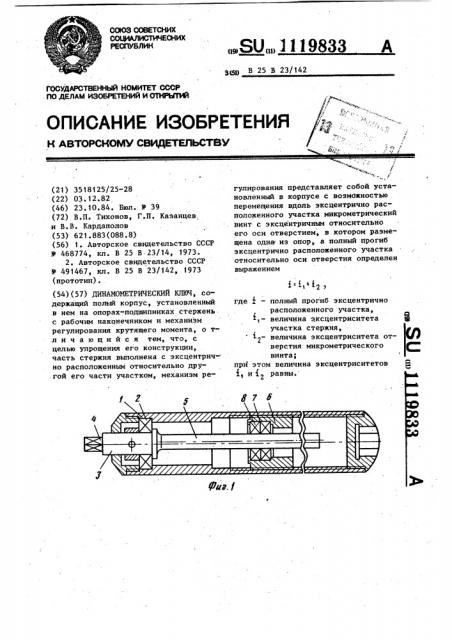 Динамометрический ключ (патент 1119833)