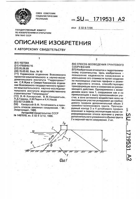 Способ возведения грунтового сооружения (патент 1719531)