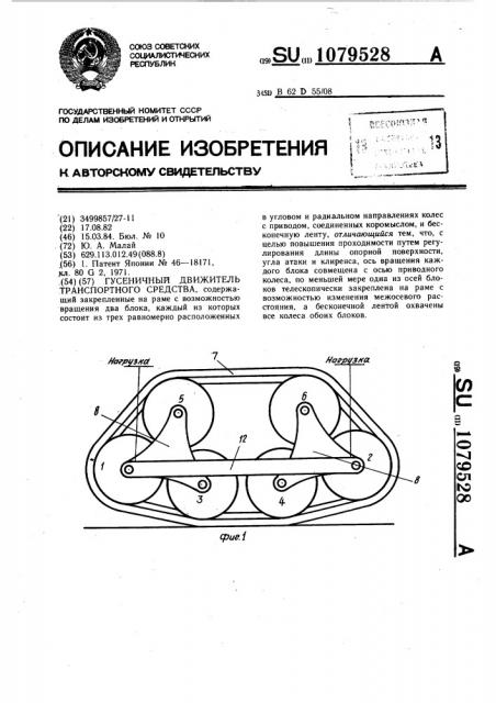 Гусеничный движитель транспортного средства (патент 1079528)