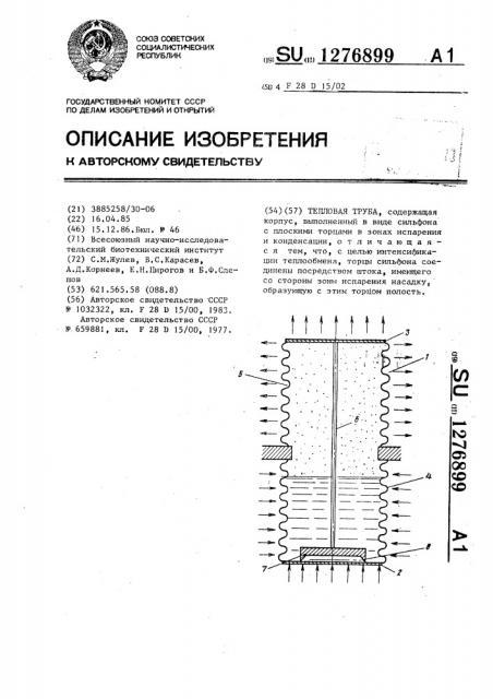 Тепловая труба (патент 1276899)