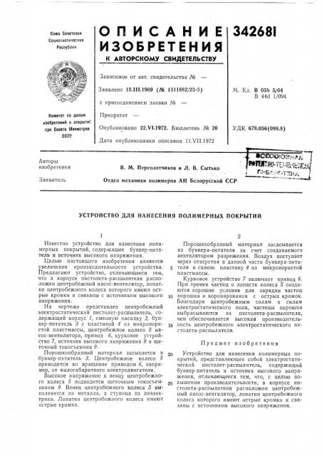 Устройство для нанесения полимерных покрытий (патент 342681)