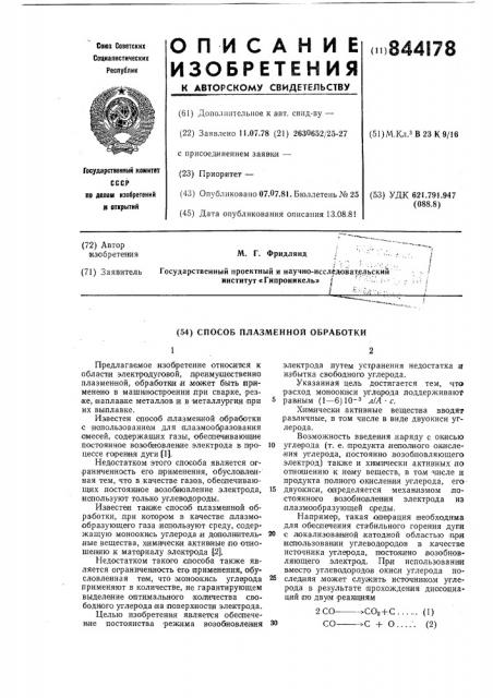 Способ плазменной обработки (патент 844178)