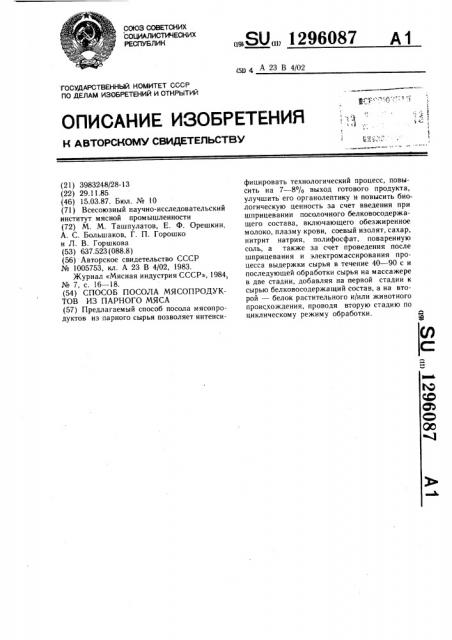 Способ посола мясопродуктов из парного мяса (патент 1296087)