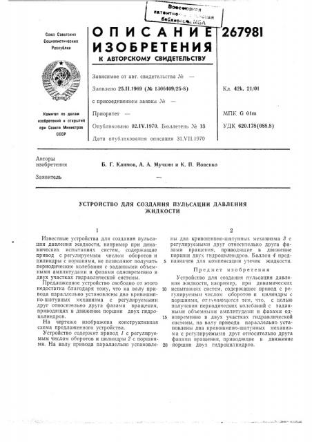 Устройство для создания пульсации давленияжидкости (патент 267981)