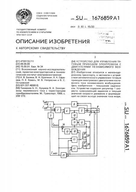 Устройство для управления тяговым приводом электровоза с двигателями независимого возбуждения (патент 1676859)