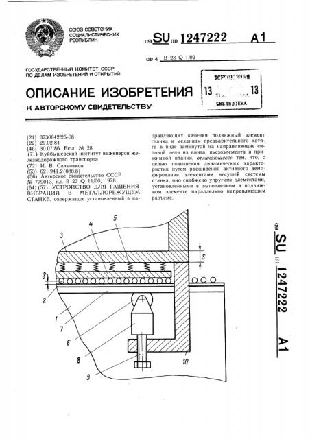 Устройство для гашения вибраций в металлорежущем станке (патент 1247222)
