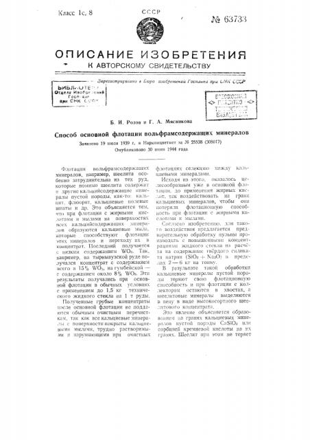 Способ основной флотации вольфрамсодержащих минералов (патент 63733)