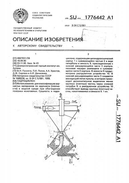 Гидроциклон (патент 1776442)