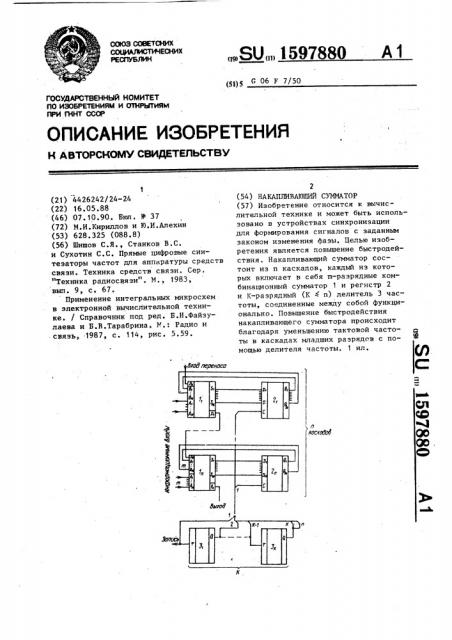 Накапливающий сумматор (патент 1597880)