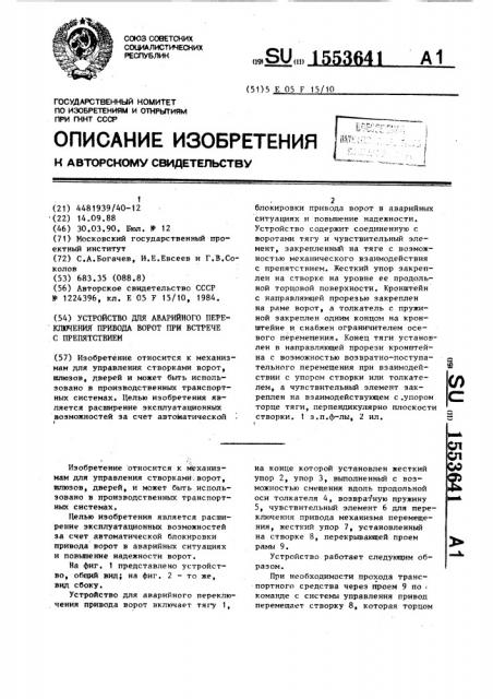 Устройство для аварийного переключения привода ворот при встрече с препятствием (патент 1553641)