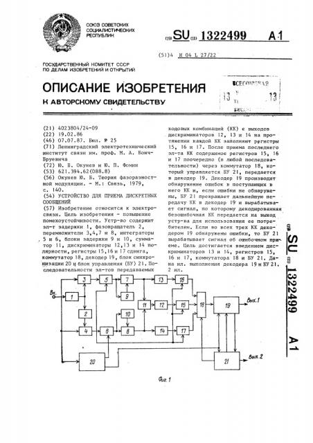 Устройство для приема дискретных сообщений (патент 1322499)