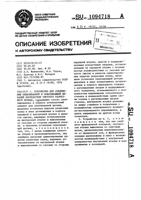 Устройство для соединения охватываемой и охватывающей деталей посредством упругого разрезного кольца (патент 1094718)
